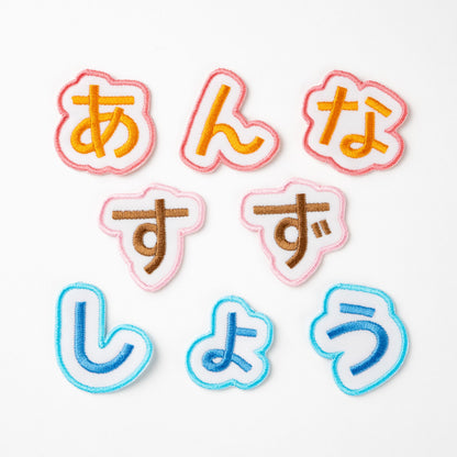 もこもこシリーズ【ひともじワッペン】