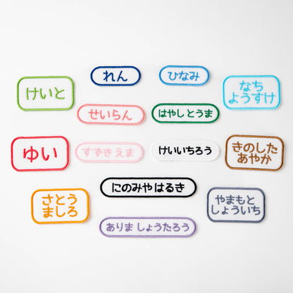スタンダードお名前ワッペン【同色3枚セット】