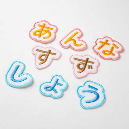 もこもこシリーズ【ひともじワッペン】