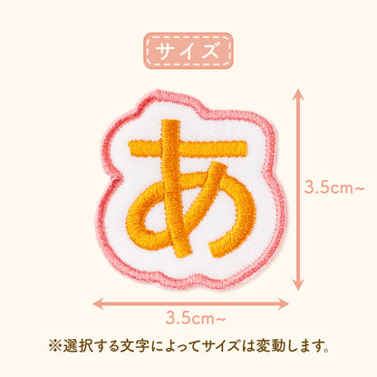 もこもこシリーズ【ひともじワッペン】