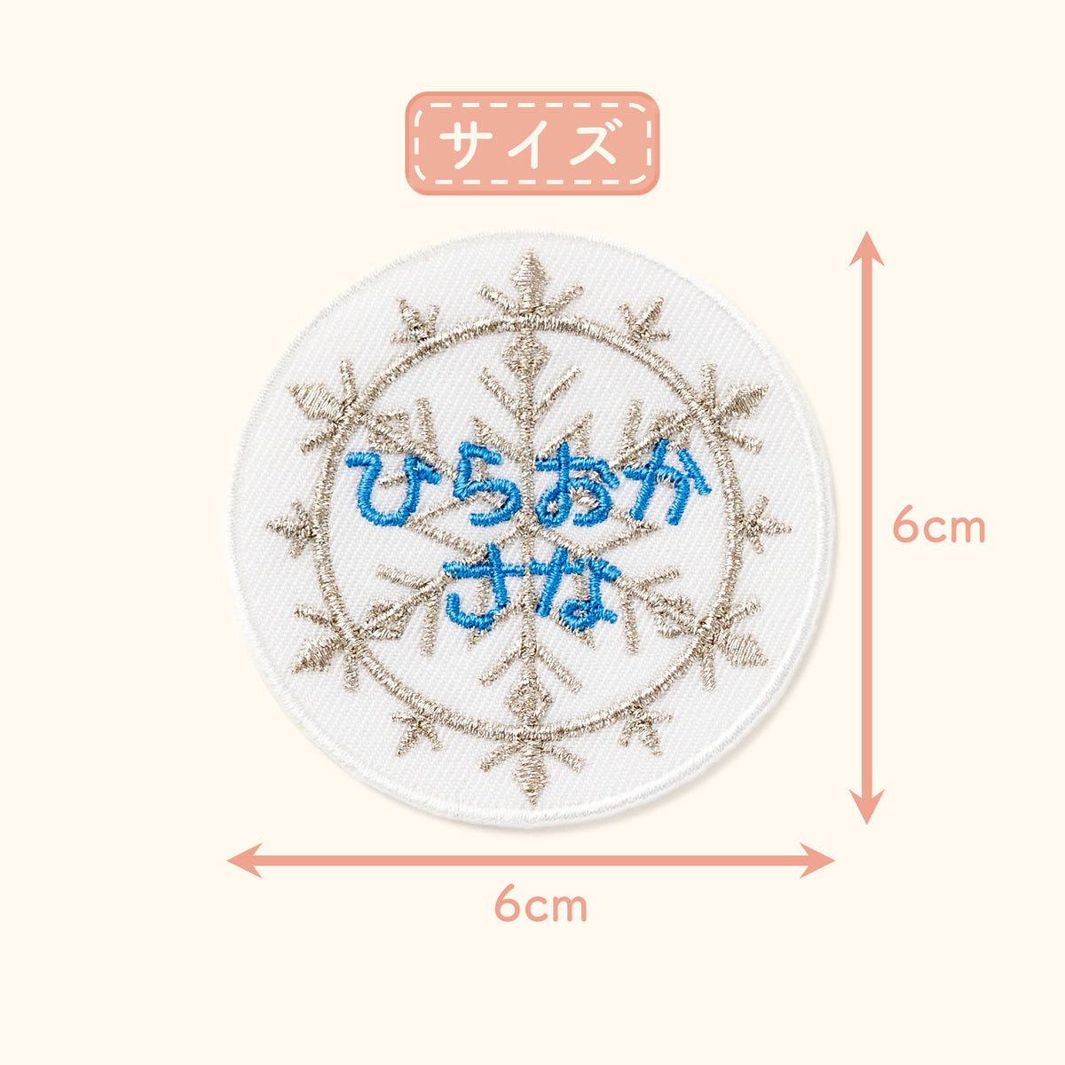 きらきら氷の魔法！雪の結晶お名前ワッペン