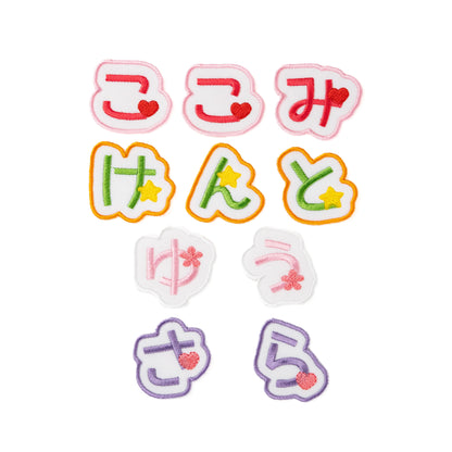 もこもこシリーズ【ひともじワッペン　ワンポイントあり】