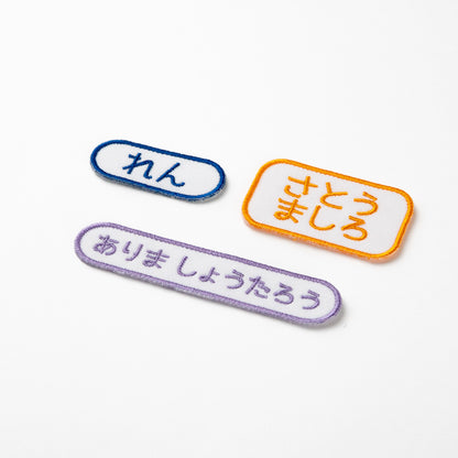 スタンダードお名前ワッペン【同色3枚セット】
