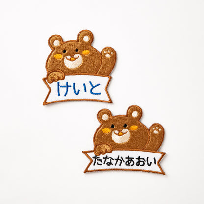 ひょっこりアニマルお名前ワッペン【大サイズ】