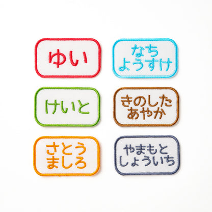 スタンダードお名前ワッペン【同色3枚セット】