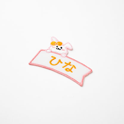 ひょっこりアニマルお名前ワッペン【小サイズ】
