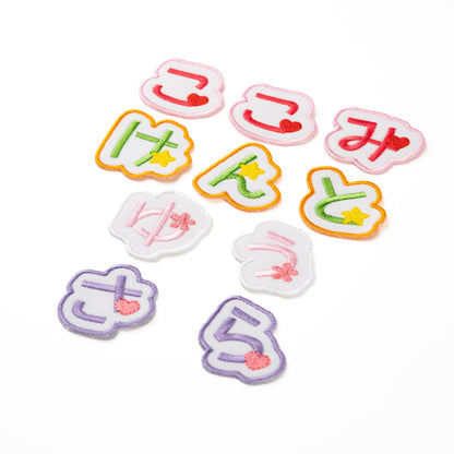 もこもこシリーズ【ひともじワッペン　ワンポイントあり】