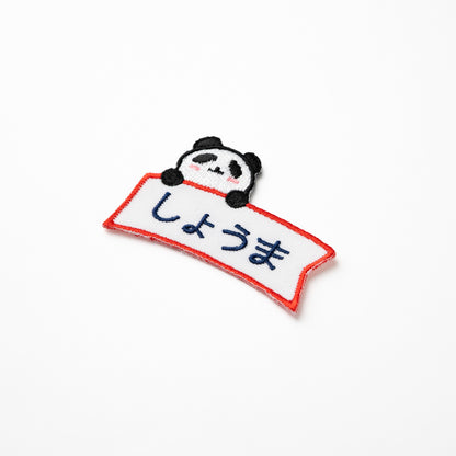 ひょっこりアニマルお名前ワッペン【小サイズ】