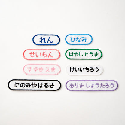 スタンダードお名前ワッペン【同色3枚セット】