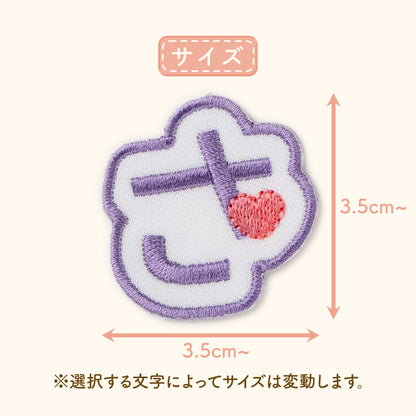 もこもこシリーズ【ひともじワッペン　ワンポイントあり】