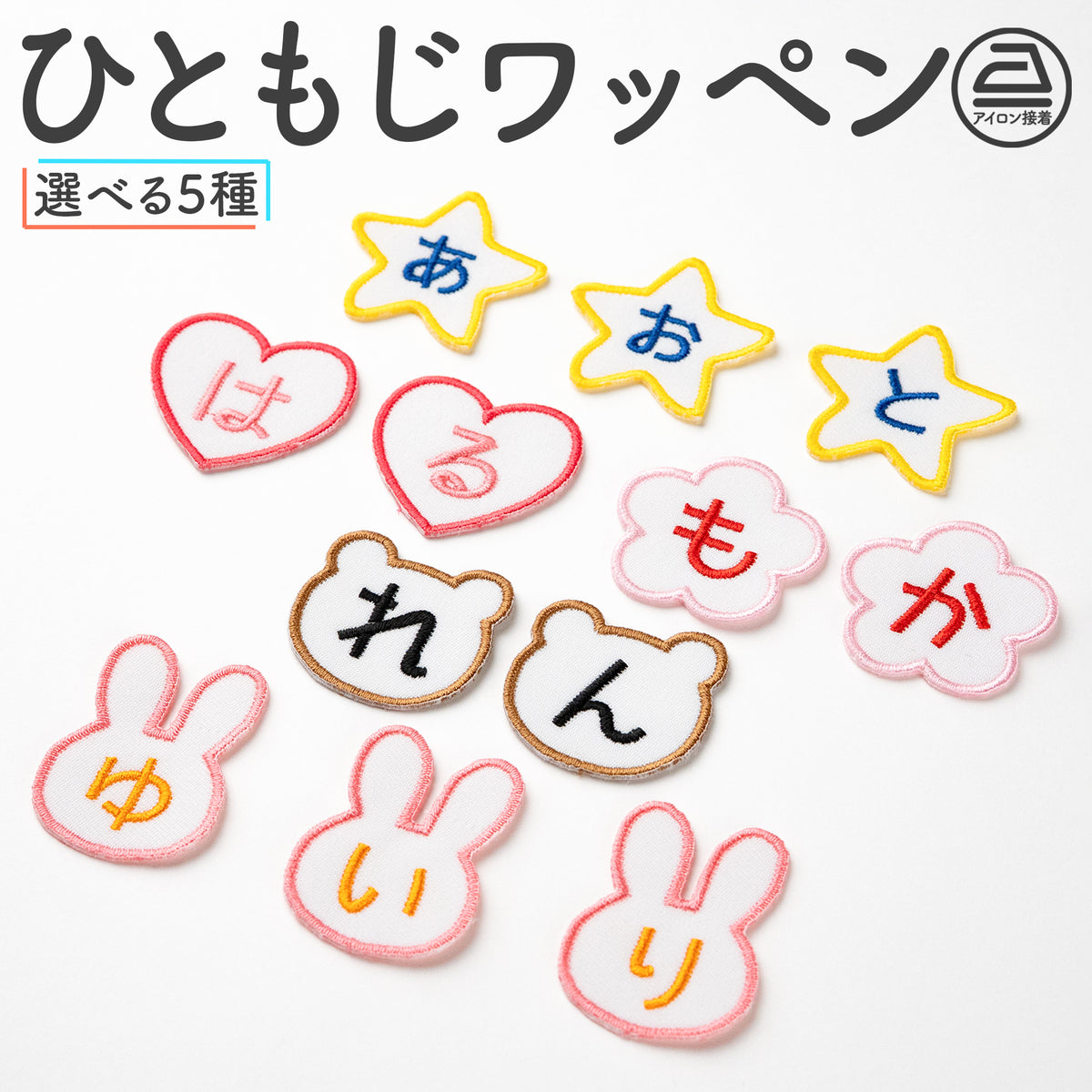 えらべるカタチのひともじワッペン