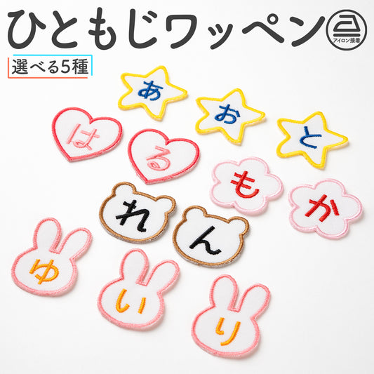えらべるカタチのひともじワッペン