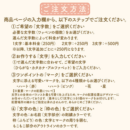 もこもこシリーズ【ひともじワッペン　ワンポイントあり】