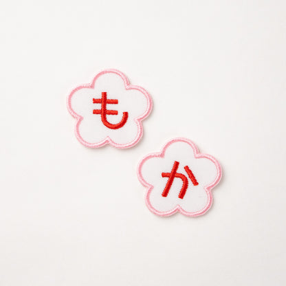 えらべるカタチのひともじワッペン