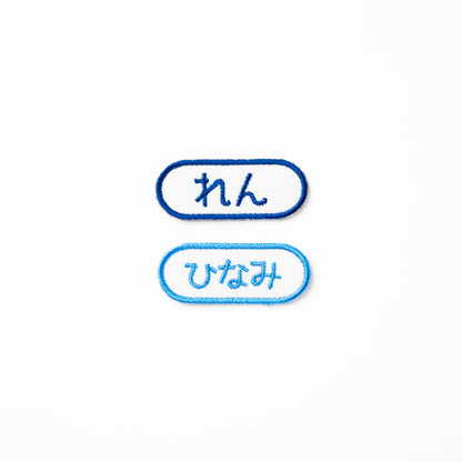 スタンダードお名前ワッペン【同色3枚セット】