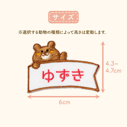 ひょっこりアニマルお名前ワッペン【小サイズ】