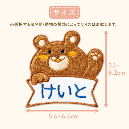 ひょっこりアニマルお名前ワッペン【大サイズ】