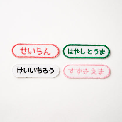 スタンダードお名前ワッペン【同色3枚セット】