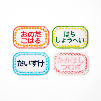 じぶんでデザイン！フルカスタムお名前ワッペン