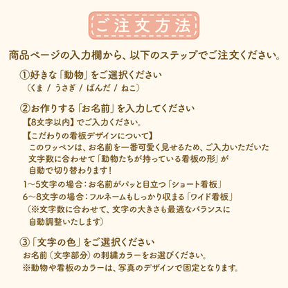 ひょっこりアニマルお名前ワッペン【大サイズ】