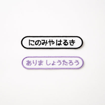 スタンダードお名前ワッペン【同色3枚セット】