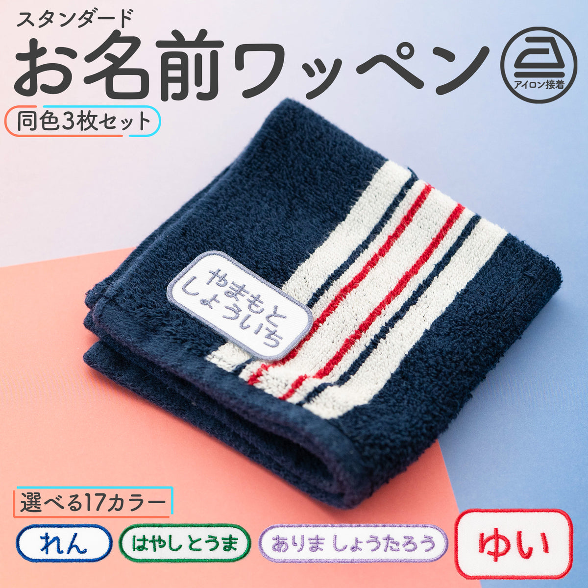 スタンダードお名前ワッペン【同色3枚セット】