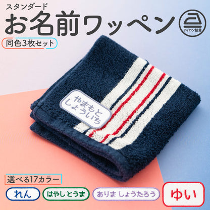 スタンダードお名前ワッペン【同色3枚セット】