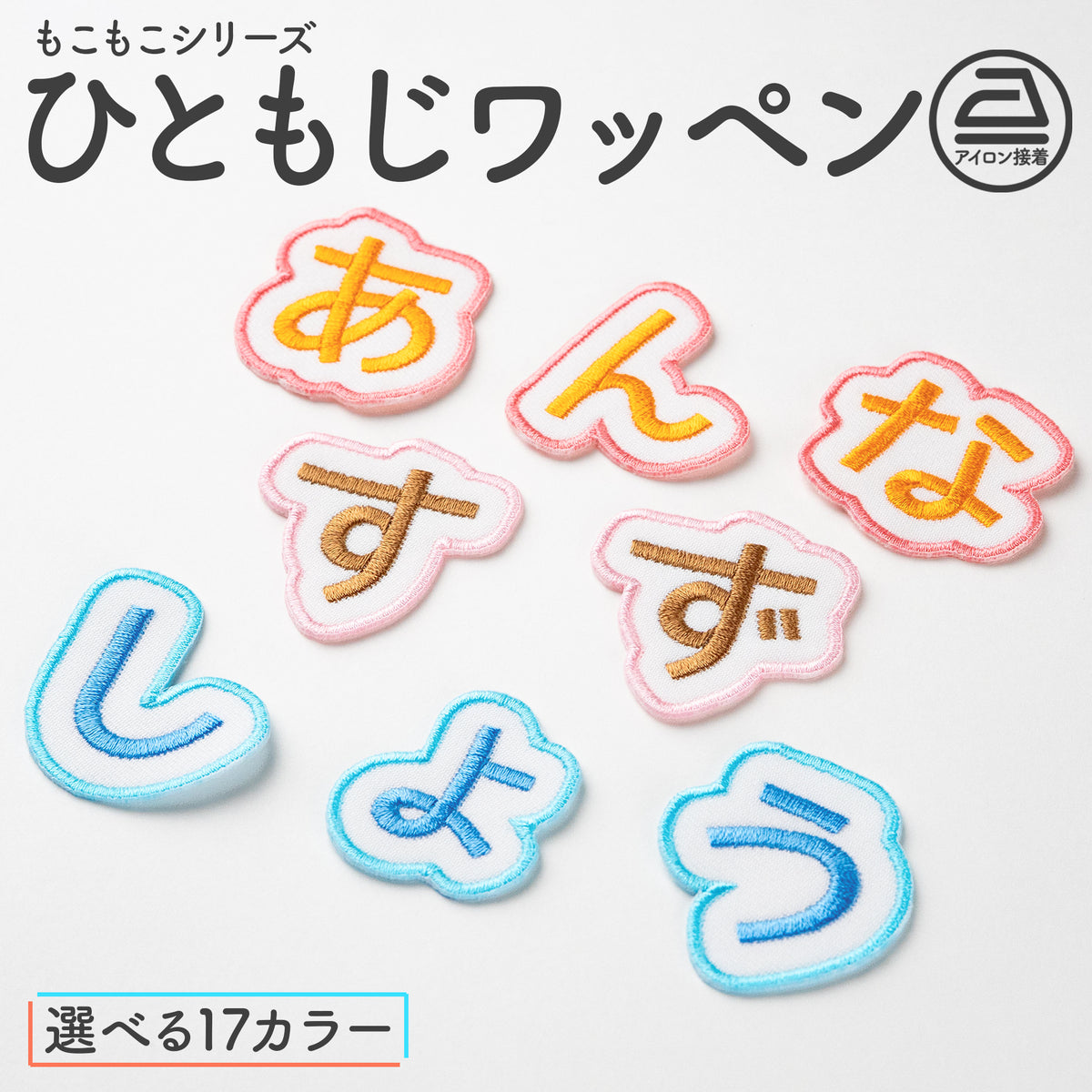 もこもこシリーズ【ひともじワッペン】