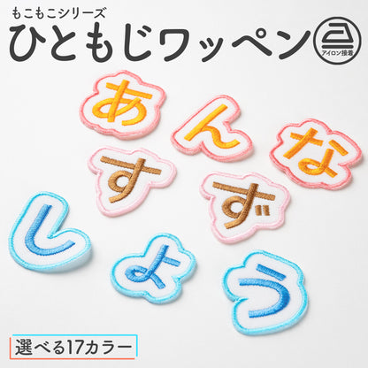 もこもこシリーズ【ひともじワッペン】