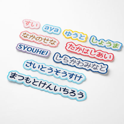 もこもこワッペン【1段　シンプル文字のみ】