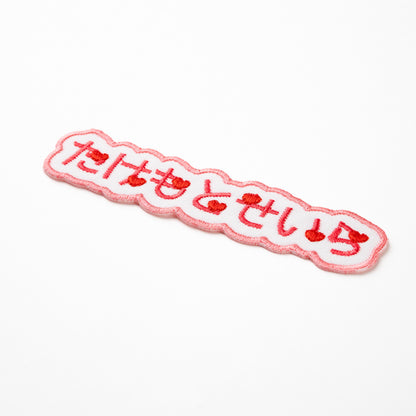 もこもこワッペン【1段　ワンポイントあり】