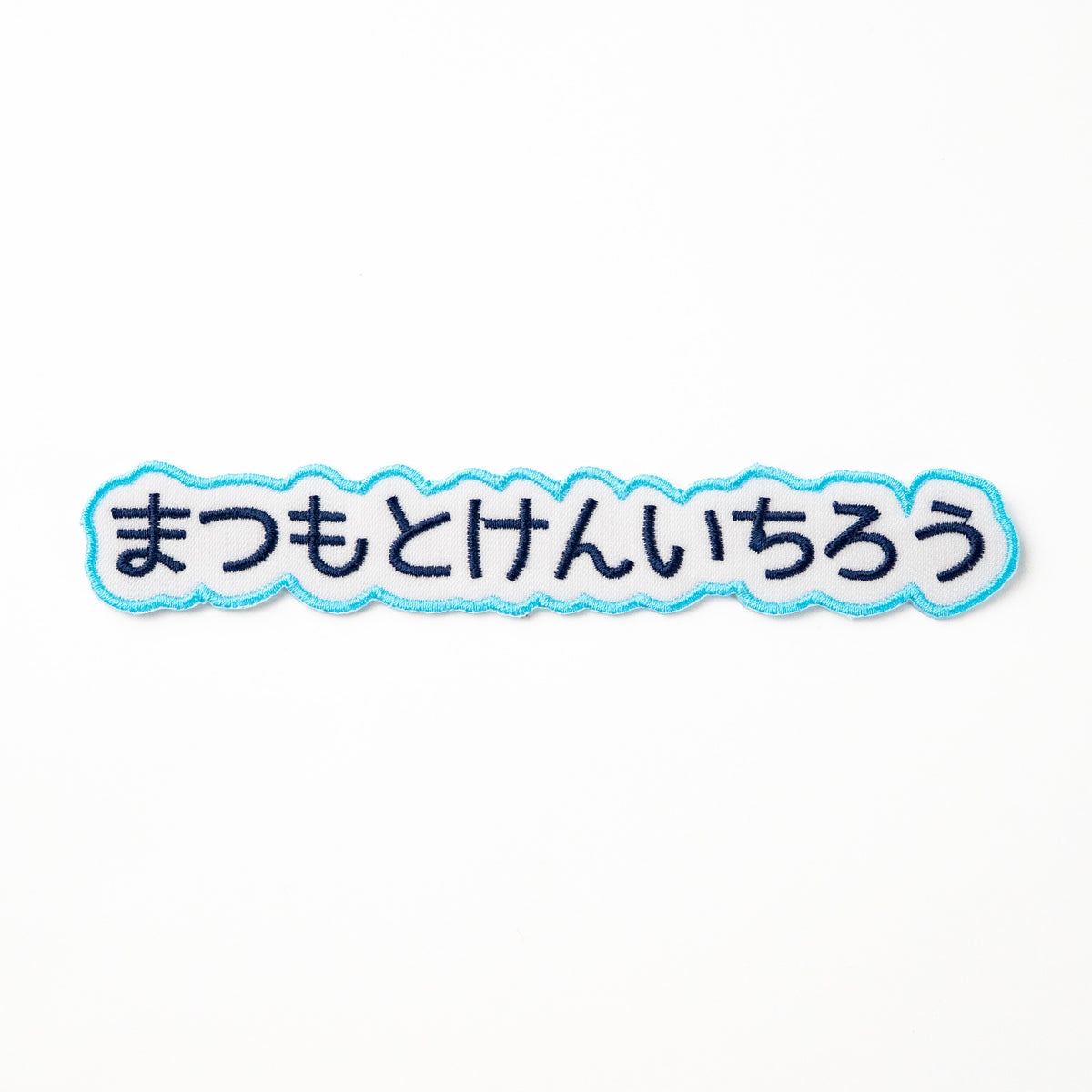 もこもこワッペン【1段　シンプル文字のみ】