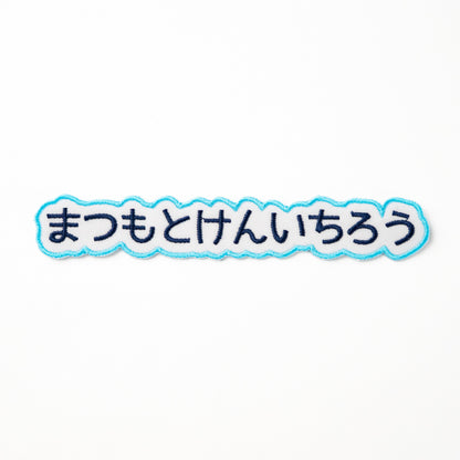 もこもこワッペン【1段　シンプル文字のみ】