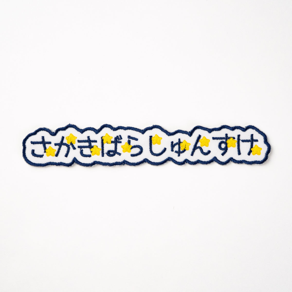 もこもこワッペン【1段　ワンポイントあり】