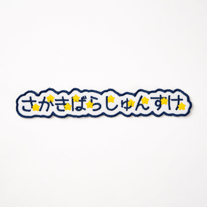 もこもこワッペン【1段　ワンポイントあり】