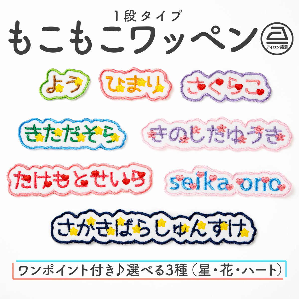 もこもこワッペン【1段　ワンポイントあり】