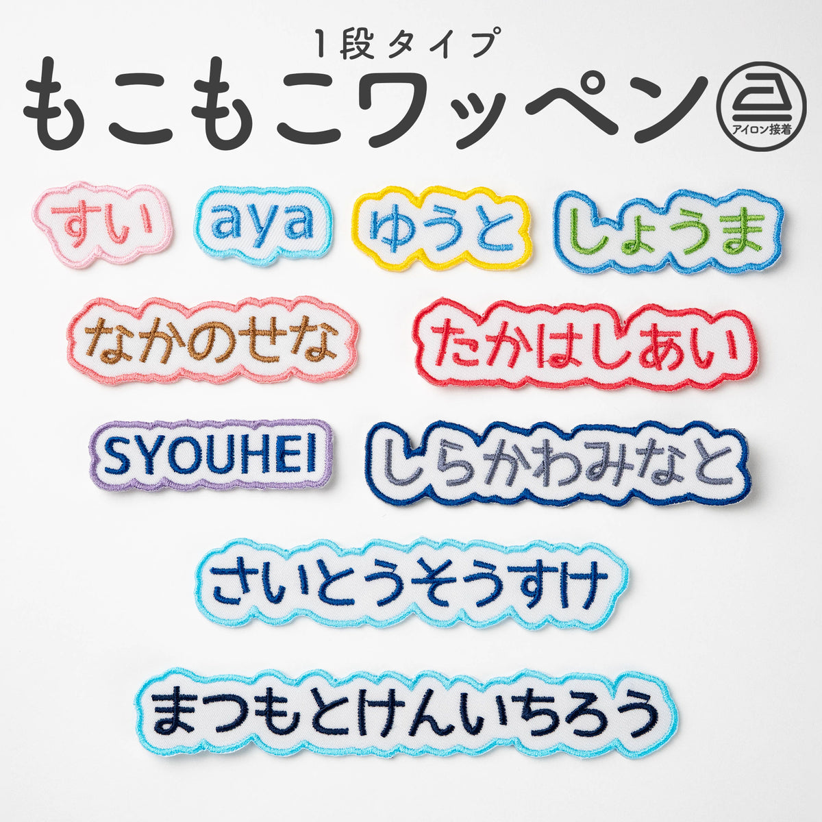 もこもこワッペン【1段　シンプル文字のみ】