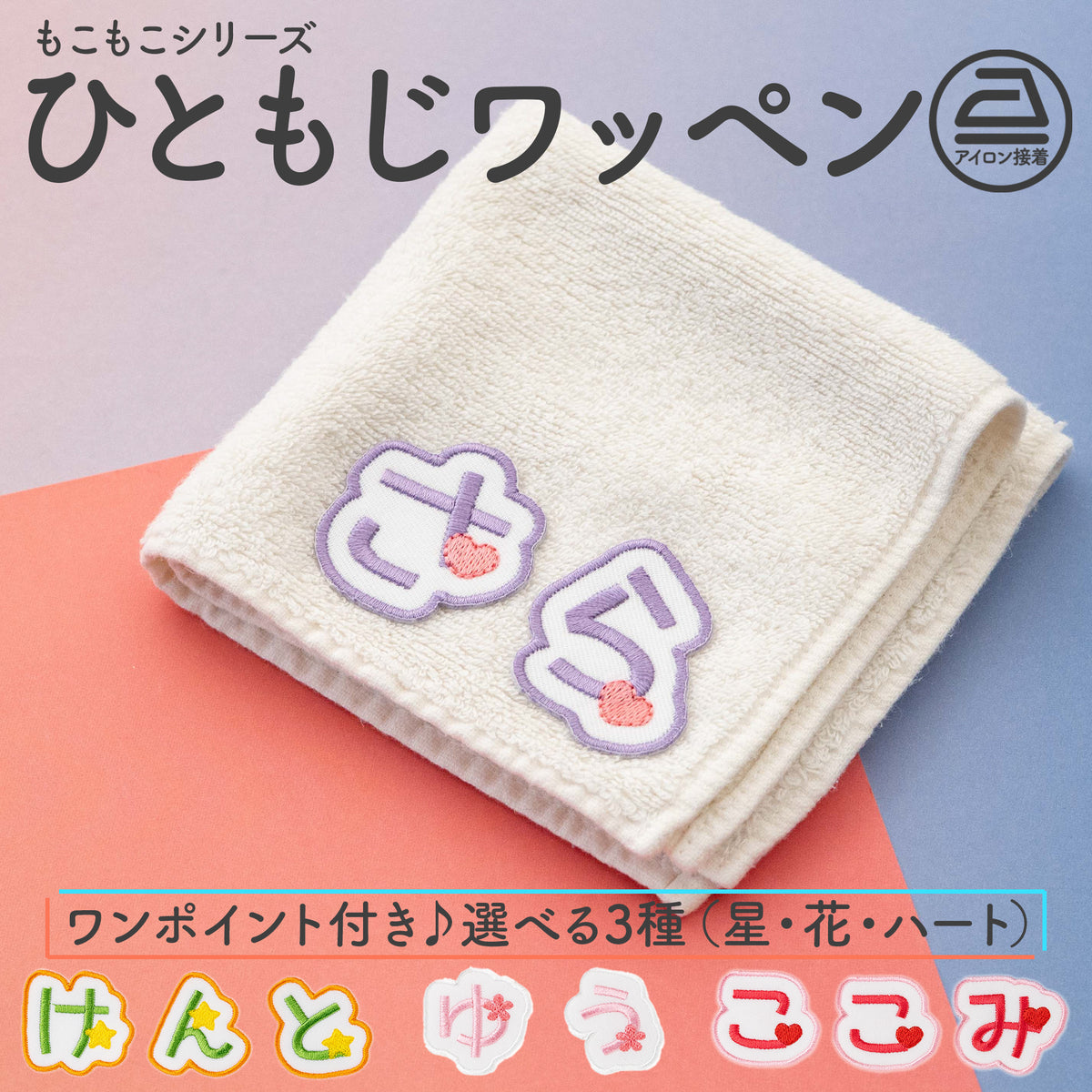 もこもこシリーズ【ひともじワッペン　ワンポイントあり】