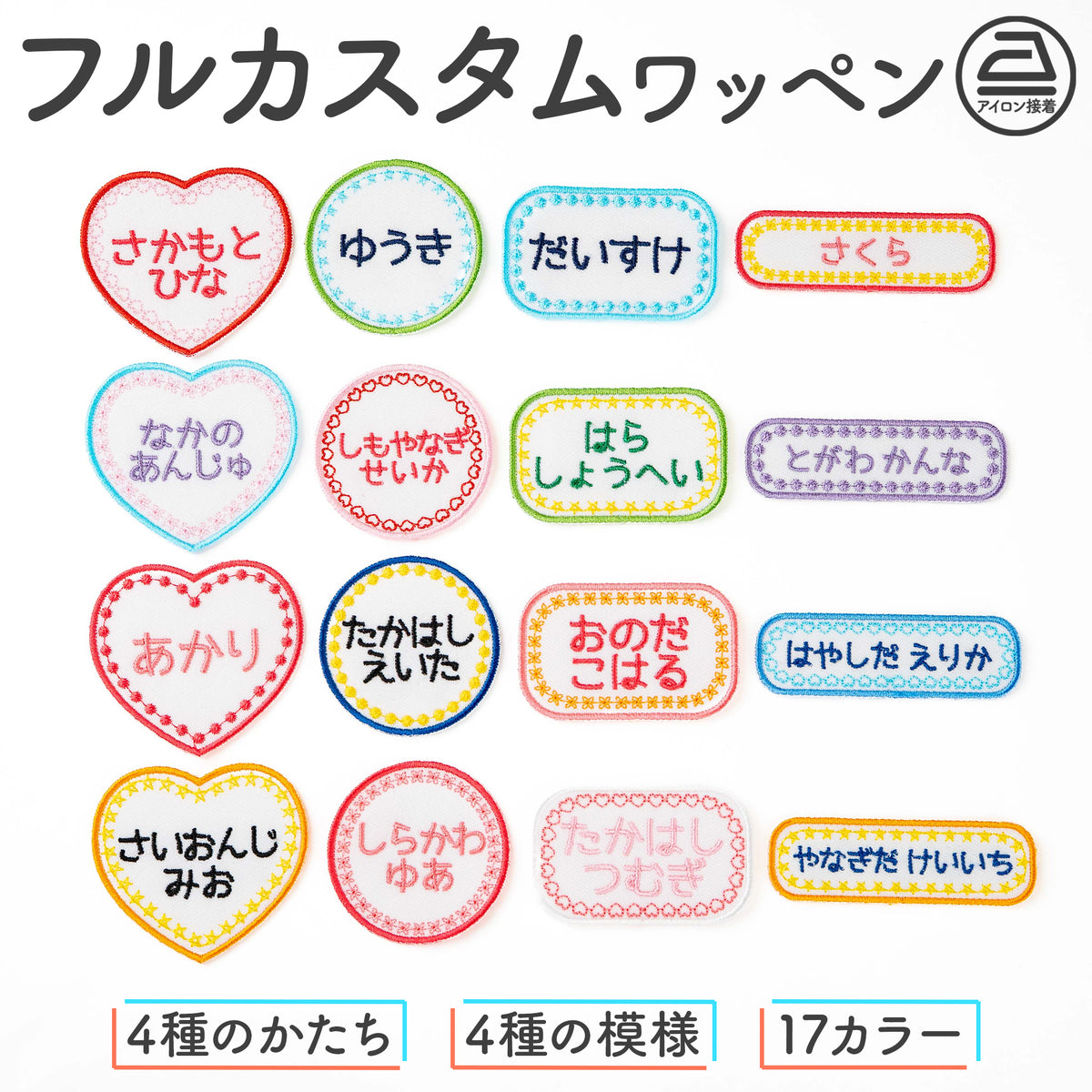 じぶんでデザイン！フルカスタムお名前ワッペン
