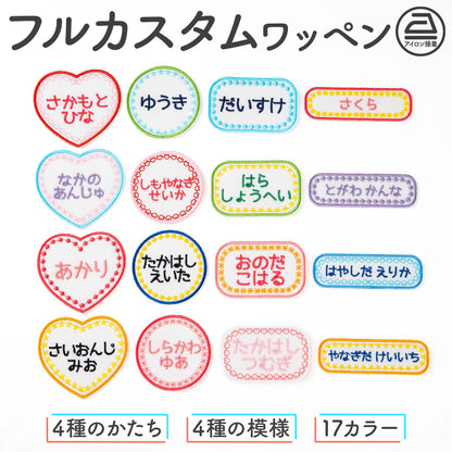 じぶんでデザイン！フルカスタムお名前ワッペン