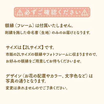 お花のリースが彩る 刺繍の命名書（2Lサイズ）