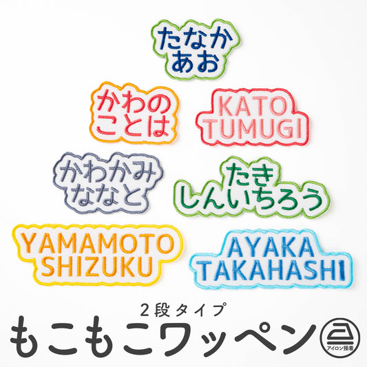 もこもこワッペン【2段　シンプル文字のみ】