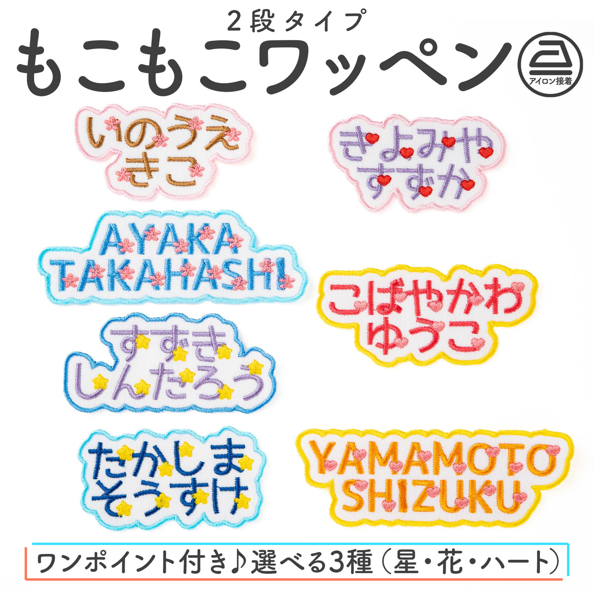 もこもこワッペン【2段　ワンポイントあり】