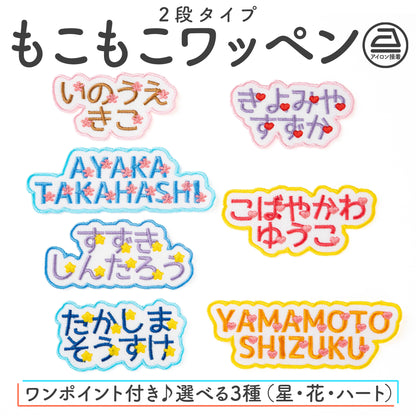 もこもこワッペン【2段　ワンポイントあり】