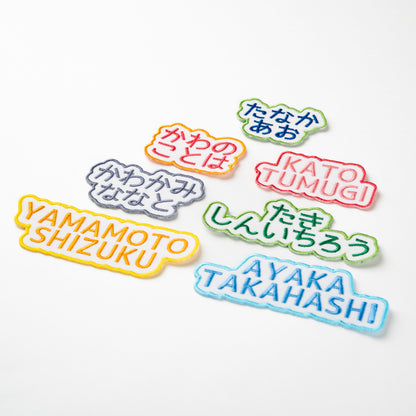 もこもこワッペン【2段　シンプル文字のみ】