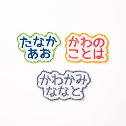 もこもこワッペン【2段　シンプル文字のみ】