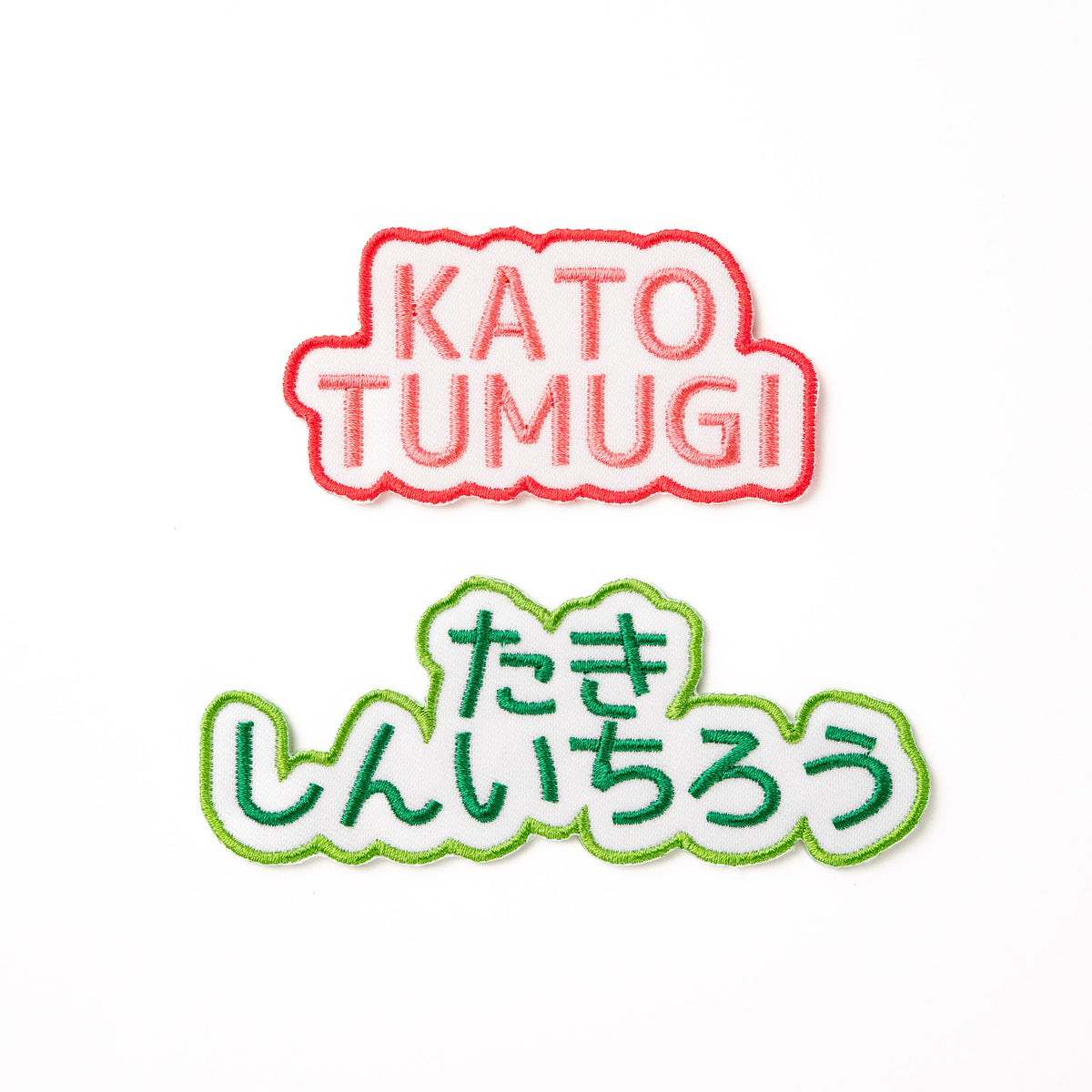 もこもこワッペン【2段　シンプル文字のみ】