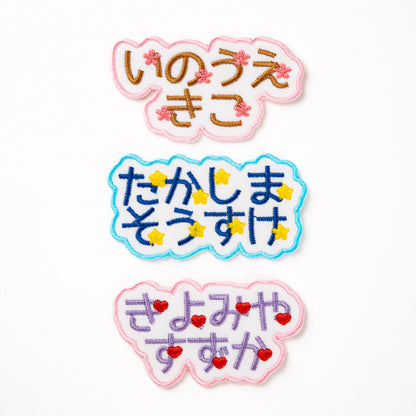 もこもこワッペン【2段　ワンポイントあり】
