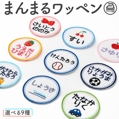 まんまるワンポイントお名前ワッペン