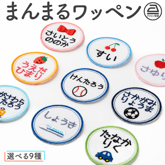まんまるワンポイントお名前ワッペン